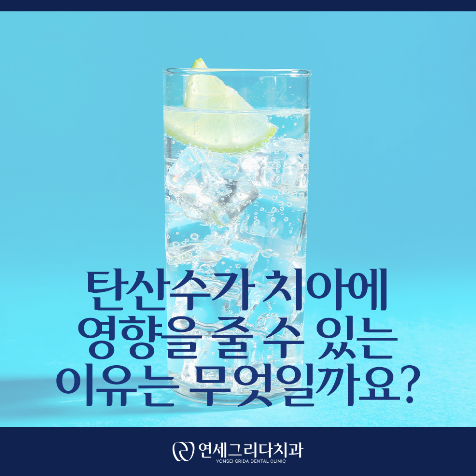 탄산수 치아 건강, 자주 마시면 안 좋을까요? 관련 이미지 2
