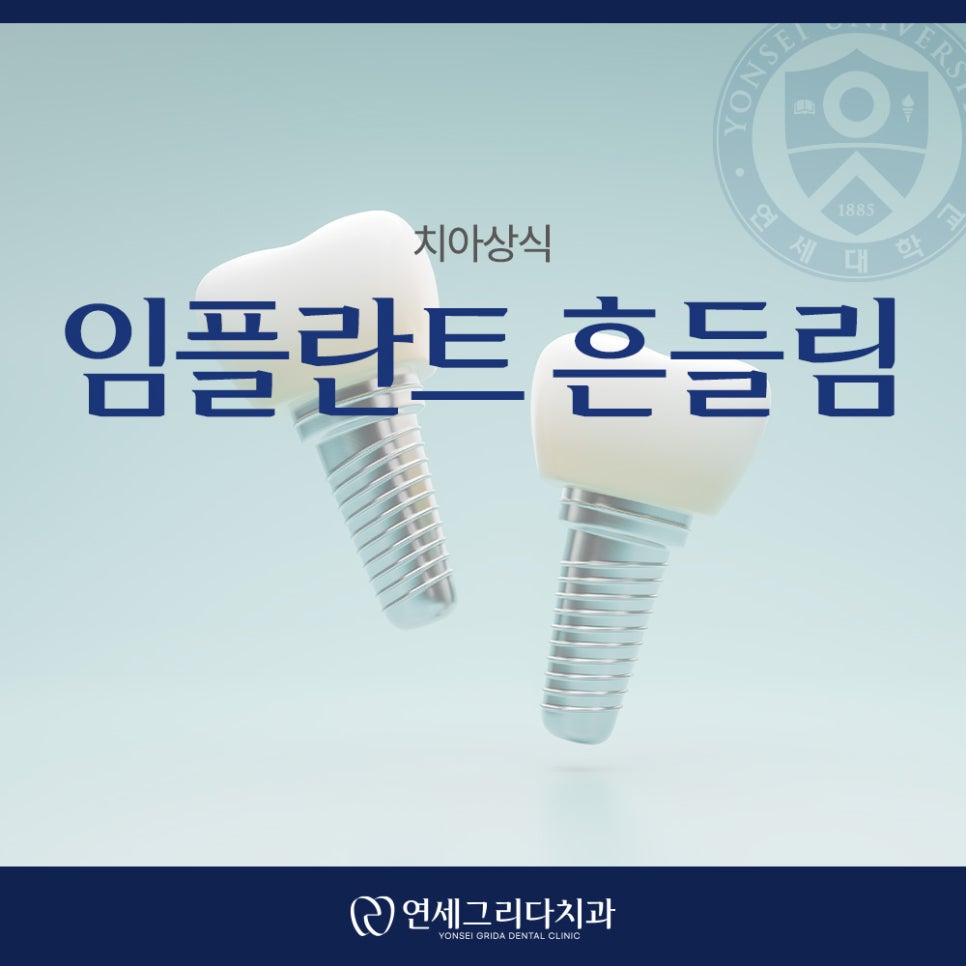 임플란트 흔들림 방치하면 생길 수 있는 문제는? 관련 이미지 1