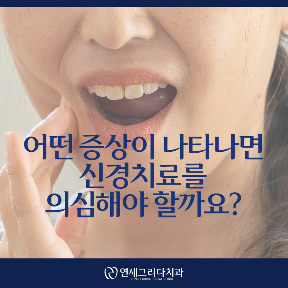 염창역신경치료, 신경치료가 필요한 치아의 신호는? 관련 이미지 2