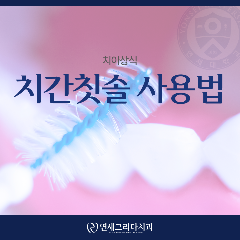 치간칫솔 사용법, 제대로 알고 쓰면 달라집니다! 관련 이미지 1