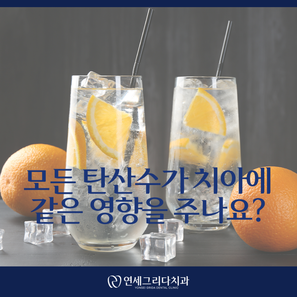 탄산수 치아 건강, 자주 마시면 안 좋을까요? 관련 이미지 3