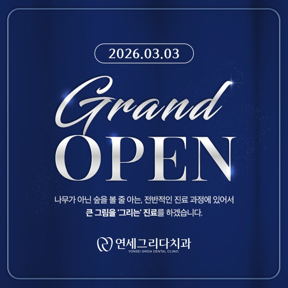 연세그리다치과 3월 3일 GRAND OPEN! 관련 이미지 1