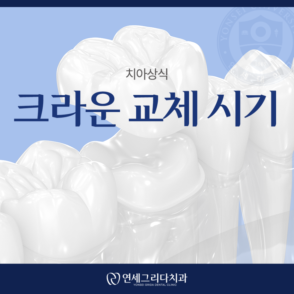 크라운 교체 시기, 이런 증상이 있다면 교체 신호 관련 이미지 1