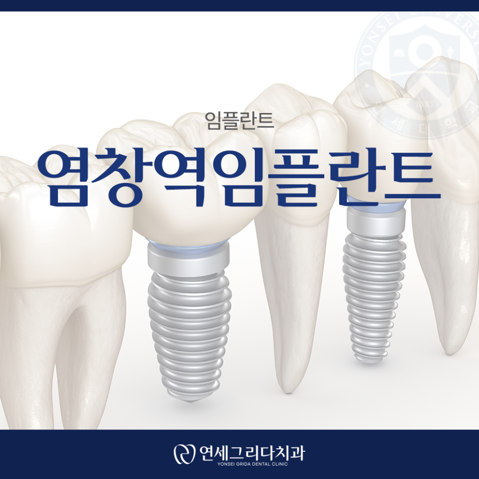 Yeomchang Station Implant, Treatment for Comfortable Eating and Recovery image 1