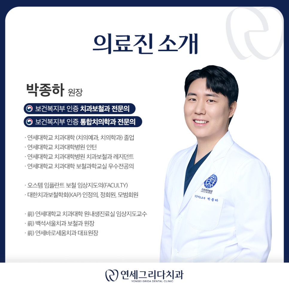 연세그리다치과 의료진 소개 관련 이미지 1