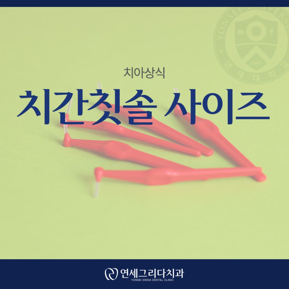 치간칫솔 사이즈 어떻게 골라야 할까요? 관련 이미지 1