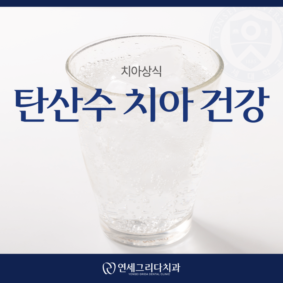 탄산수 치아 건강, 자주 마시면 안 좋을까요? 관련 이미지 1