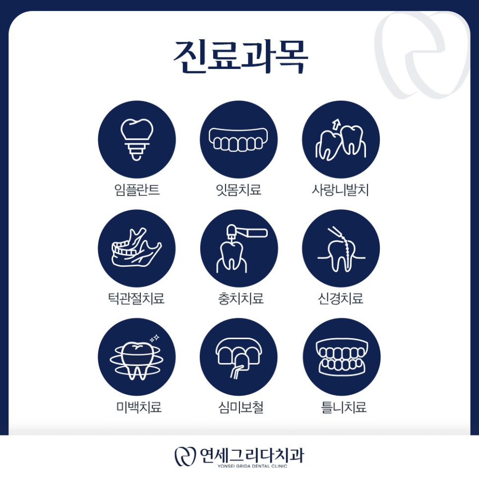 연세그리다치과 진료과목 안내 관련 이미지 1