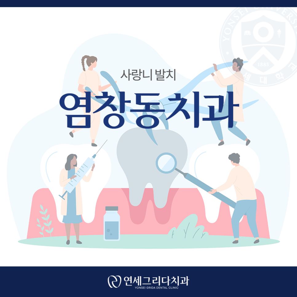 염창동치과, 사랑니 통증 참고만 계시다면? 관련 이미지 1