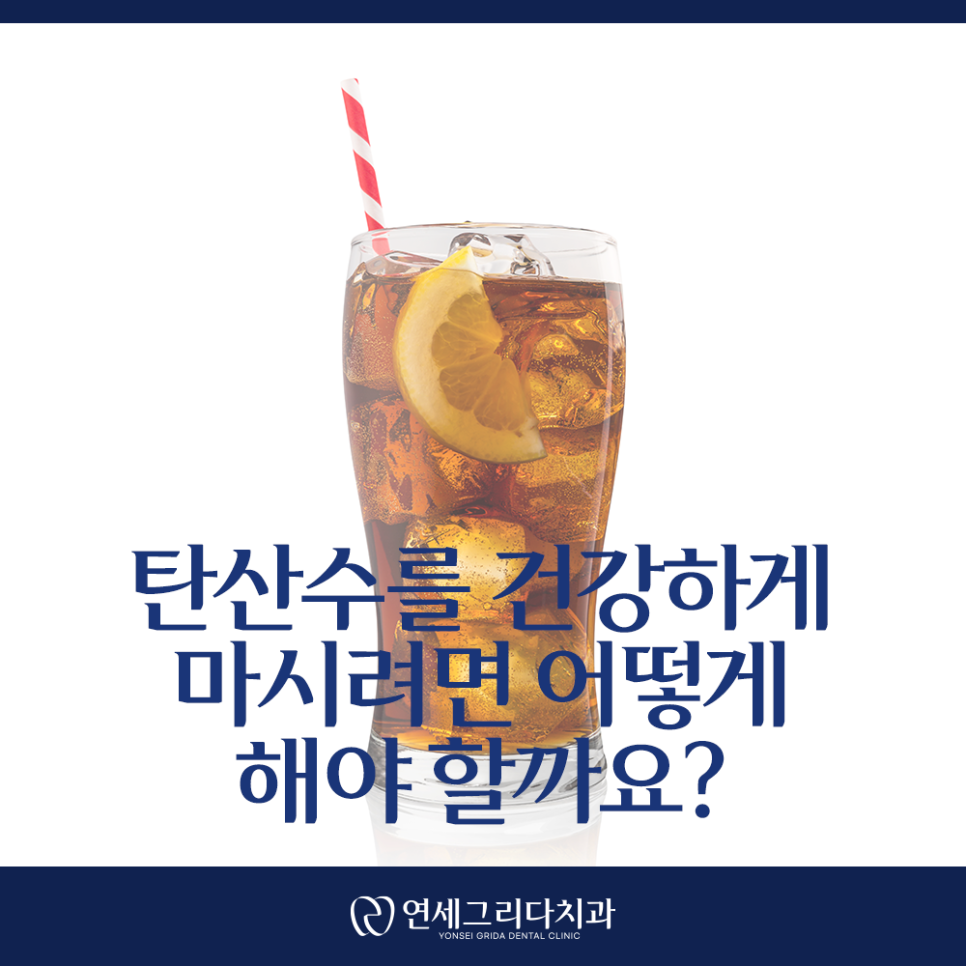 탄산수 치아 건강, 자주 마시면 안 좋을까요? 관련 이미지 5