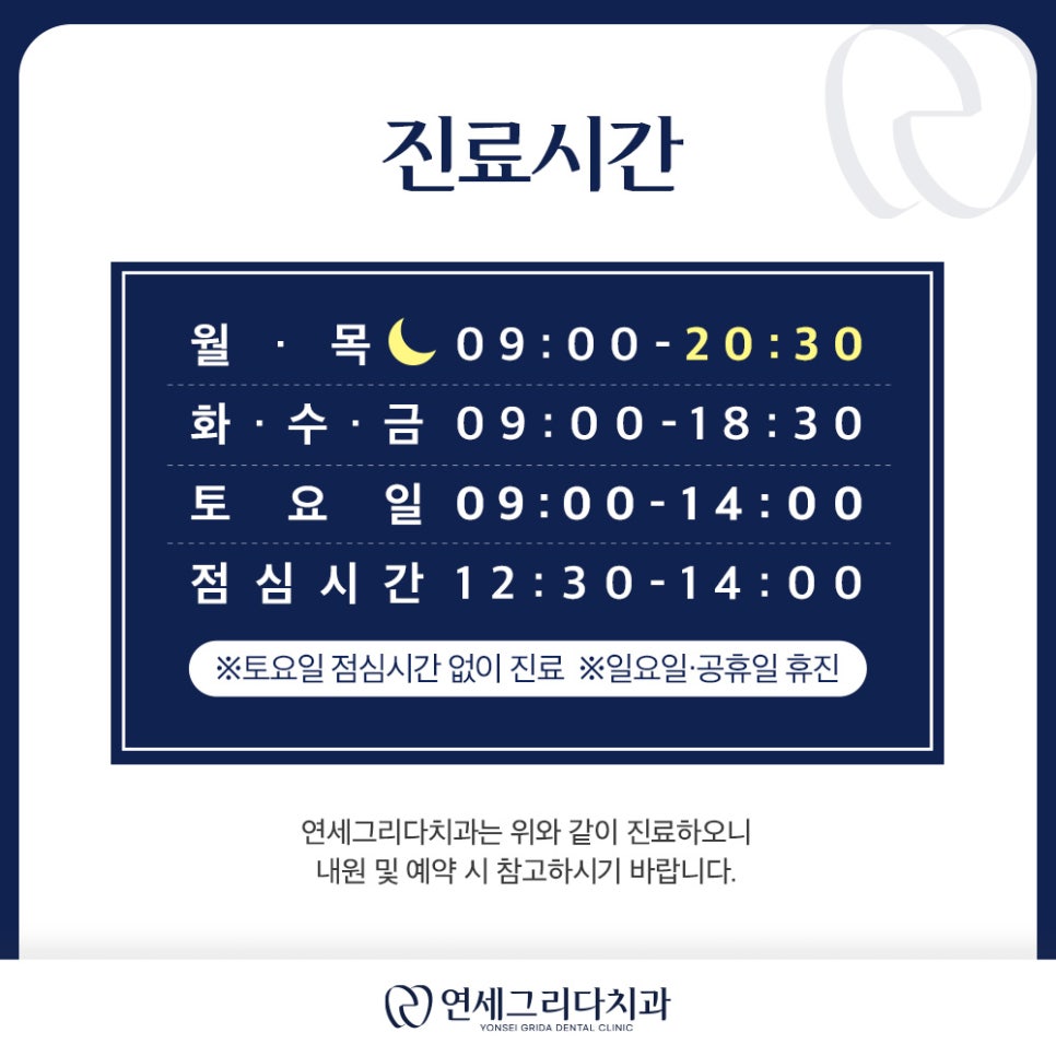 연세그리다치과 진료시간 안내 관련 이미지 1