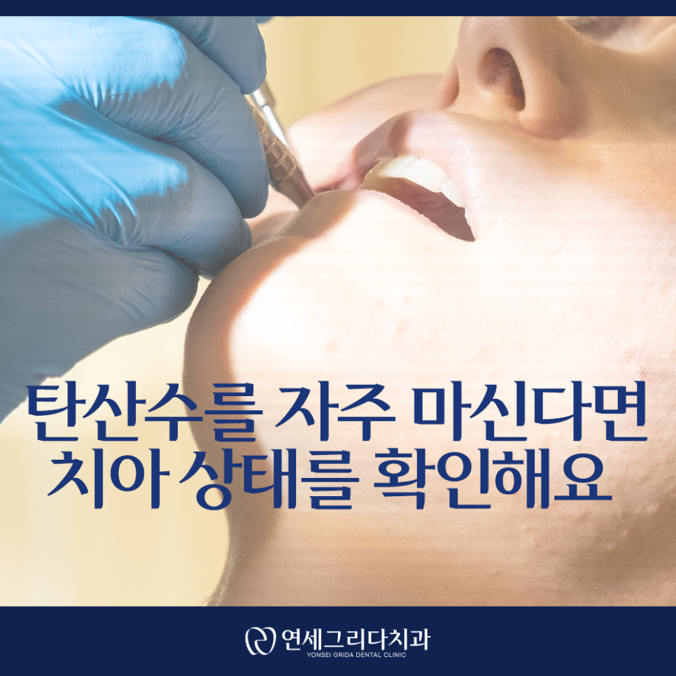 탄산수 치아 건강, 자주 마시면 안 좋을까요? 관련 이미지 6