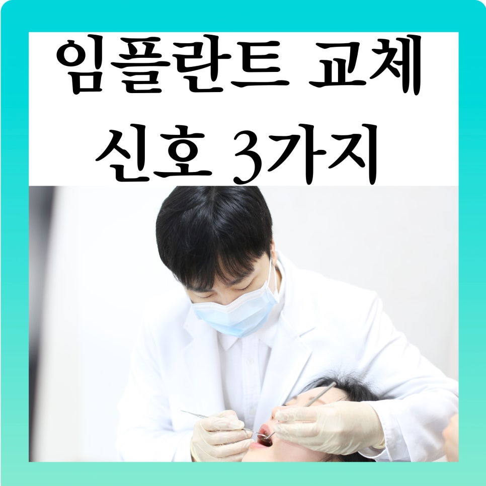 역삼동 앞니 임플란트 교체 신호 3가지 (의사작성) 관련 이미지 1