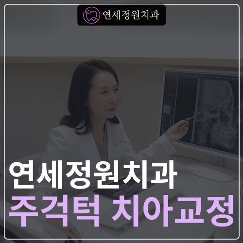 주걱턱 치아 교정만으로 치료 가능할까요? @ 대치동 교정치과 연세정원치과 관련 이미지 1