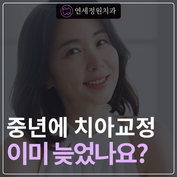 중년인데 인비절라인 가능한가요? 관련 이미지 1