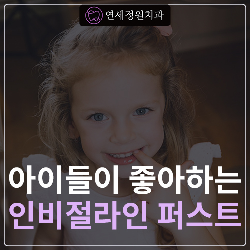아이들이 더 좋아하는 인비절라인 퍼스트 @ 대치동 교정치과 연세정원치과 관련 이미지 1