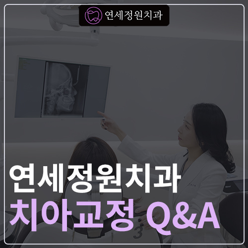 치아교정 궁금증은 대치동교정치과 연세정원치과 관련 이미지 1