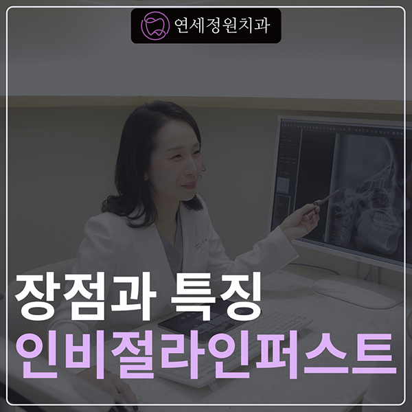인비절라인 퍼스트, 대치동 교정치과 연세정원치과 관련 이미지 1