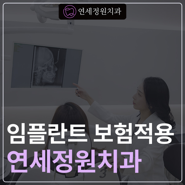 대치동 치과 보험 임플란트에 대하여 관련 이미지 1