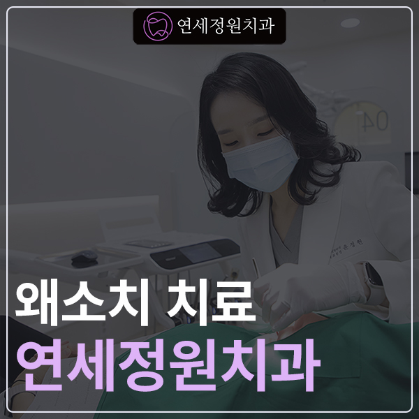 왜소치 치료 - 라미네이트 vs 레진비니어 vs 치아교정 관련 이미지 1