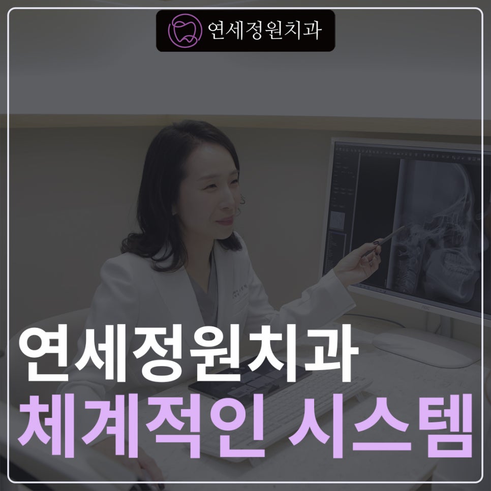 대치동치과 연세정원치과의 체계적인 시스템 관련 이미지 1