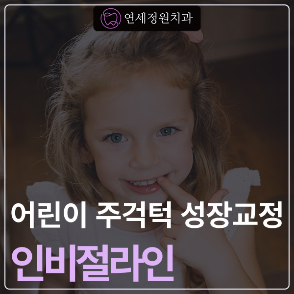 어린이 주걱턱, 페이스 마스크 성장교정 후 인비절라인 관련 이미지 1