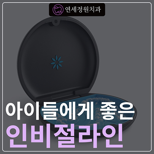 인비절라인의 장점 @ 대치동교정치과 연세정원치과의원 관련 이미지 1