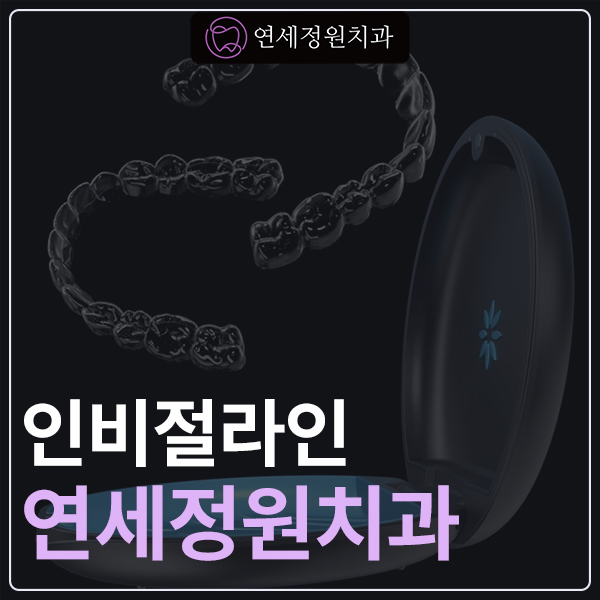 개포동치과의 인비절라인 투명 교정장치로 티 안나게 관련 이미지 1