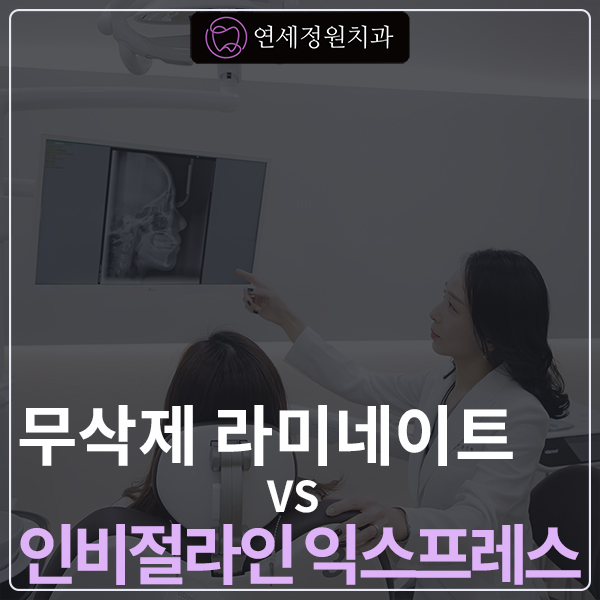 무삭제 라미네이트 vs 인비절라인 익스프레스 관련 이미지 1