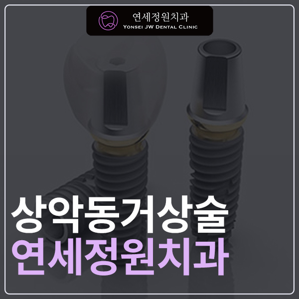 강남 임플란트 치과, 상악동거상술은 어떤 경우에 필요할까요? 관련 이미지 1