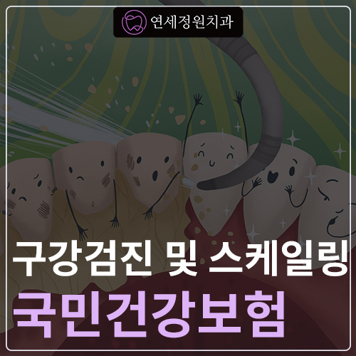대치동치과 구강검진 및 스케일링 건강보험 혜택 관련 이미지 1