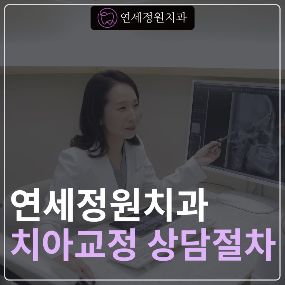 치아교정 상담, 대치동 연세정원치과 관련 이미지 1
