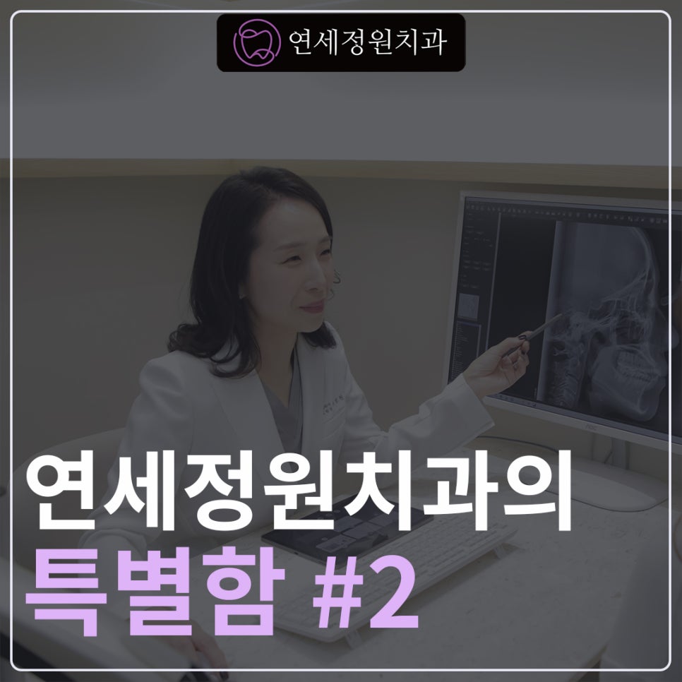 연세정원치과의 특별함 (2) 관련 이미지 1