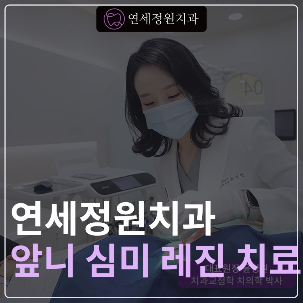 앞니 심미 레진 치료 : 블랙트라이앵글, 앞니 사이 공간 @ 대치동 연세정원치과 관련 이미지 1