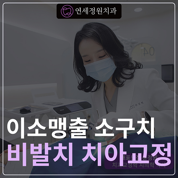 어금니가 겹쳐서 났어요! 이소맹출 소구치 치아교정, 대치동 교정치과 관련 이미지 1