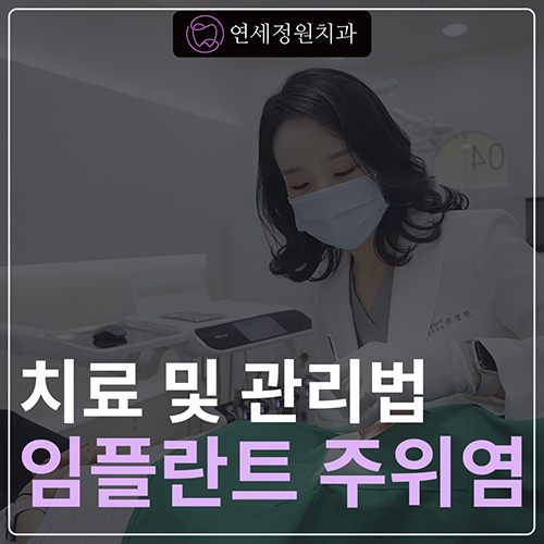 임플란트 주위염의 치료 및 예방법, 대치동치과 관련 이미지 1