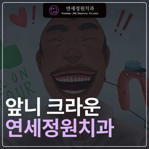 앞니크라운 고민된다면? 가격보다 먼저 확인해야 할 것들 대치동 한티역 치과에서 알려드려요 관련 이미지 1