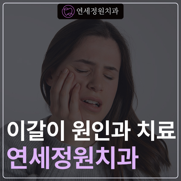 이갈이(브럭시즘) 원인과 치료 &mdash; 맞춤형 나이트가드로 치아 건강 지키는 방법 관련 이미지 1