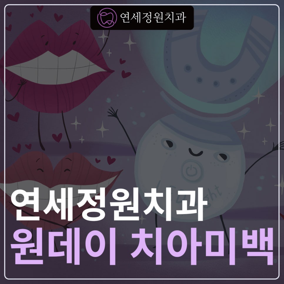 원데이 치아미백 - 앞니 크라운 사례 관련 이미지 1