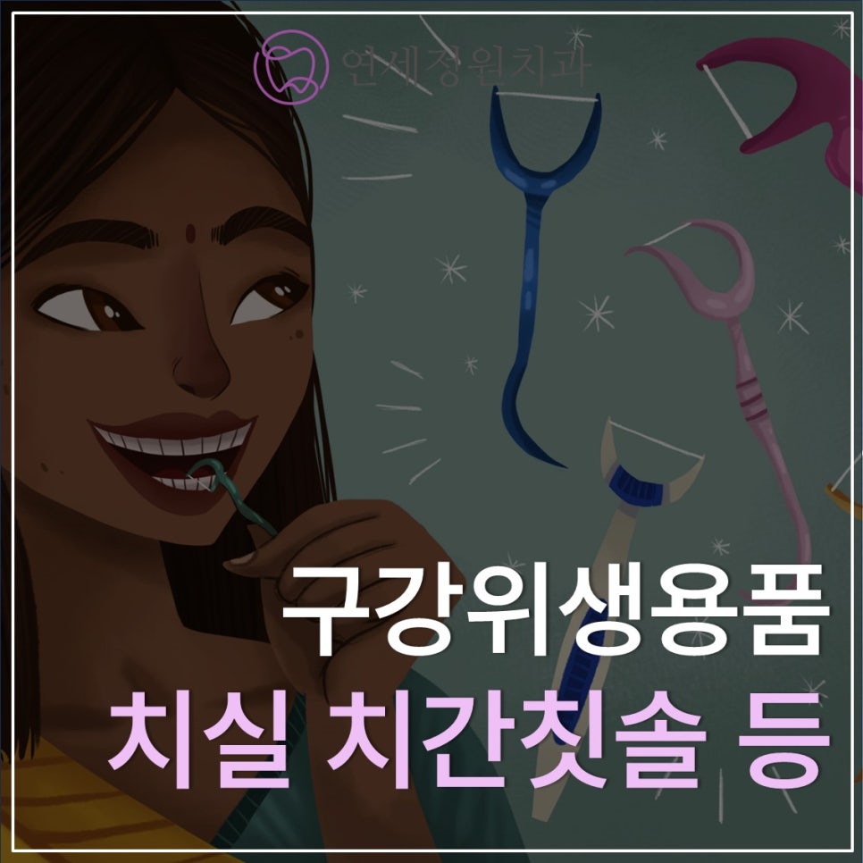 구강위생용품 - 칫솔, 치실, 치간칫솔, 첨단칫솔, 혀클리너 관련 이미지 1