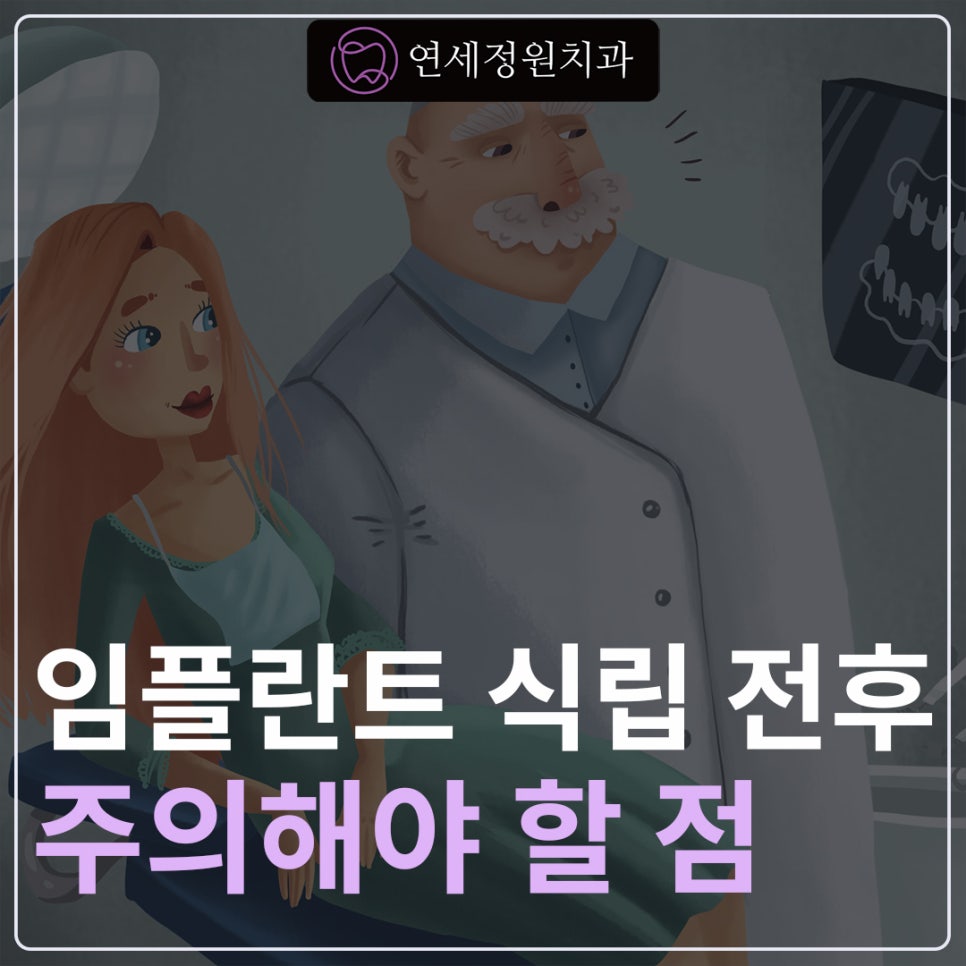 임플란트 식립 전, 후의 주의사항 - 대치동치과 연세정원치과 관련 이미지 1