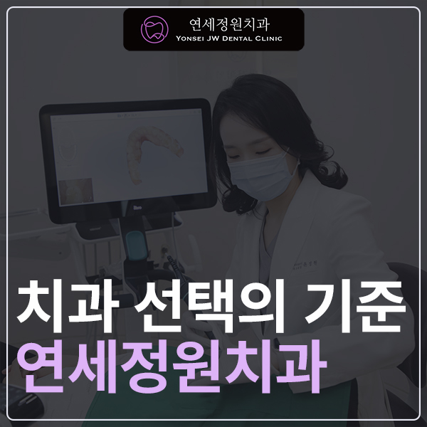 대치동 치과 선택 기준 3가지, 치아교정과 임플란트 실패 없이 받으려면? 관련 이미지 1