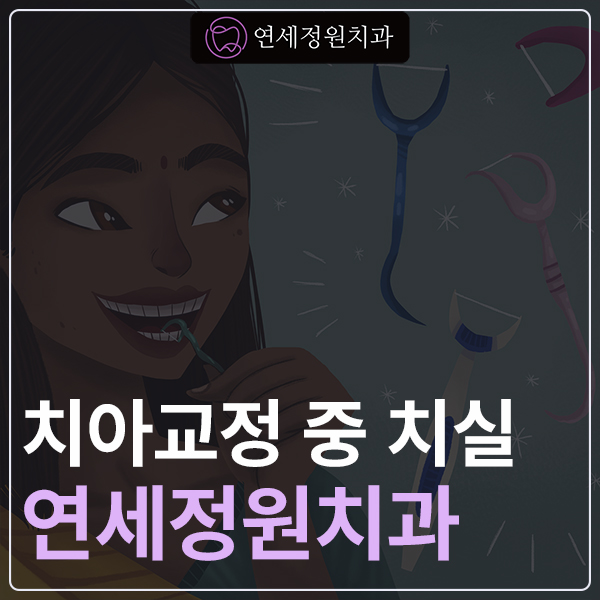 치아교정 중 치실 사용, 왜 더 중요할까요? 대치동 연세정원치과 관련 이미지 1