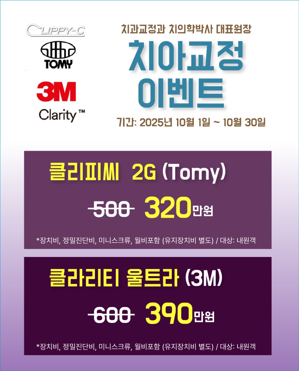 대치동 교정치과 클라리티, 클리피씨 비용 관련 이미지 5