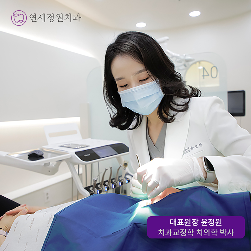 대치동치아교정은 연세정원치과 관련 이미지 4