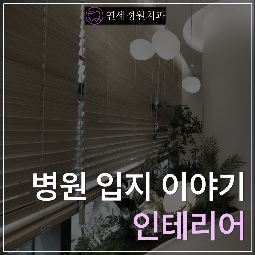 병원 입지 이야기... 그리고 인테리어 관련 이미지 1