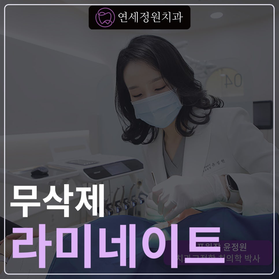 무삭제 라미네이트 @ 대치동치과 연세정원치과의원 관련 이미지 1