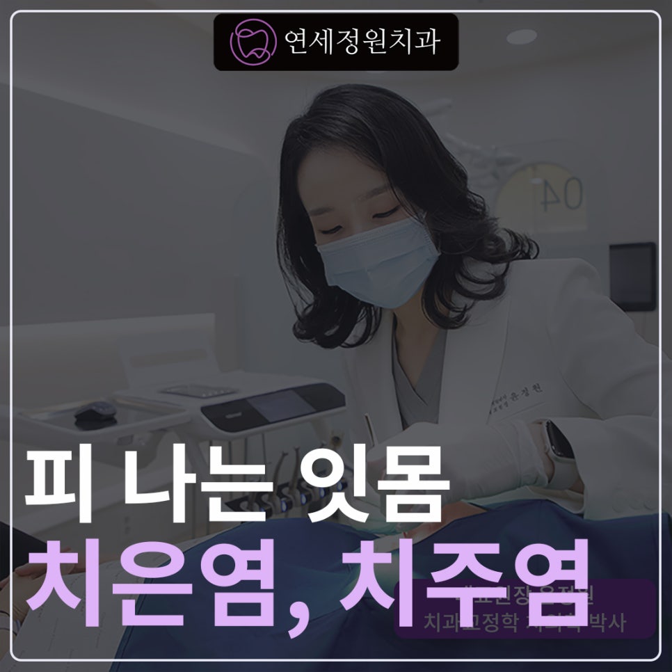잇몸에서 피가나요! @ 대치동 치과 연세정원치과 관련 이미지 1