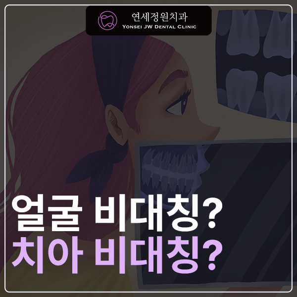 얼굴 비대칭과 치아 비대칭의 관계|치아 교정으로 개선할 수 있을까? 관련 이미지 1
