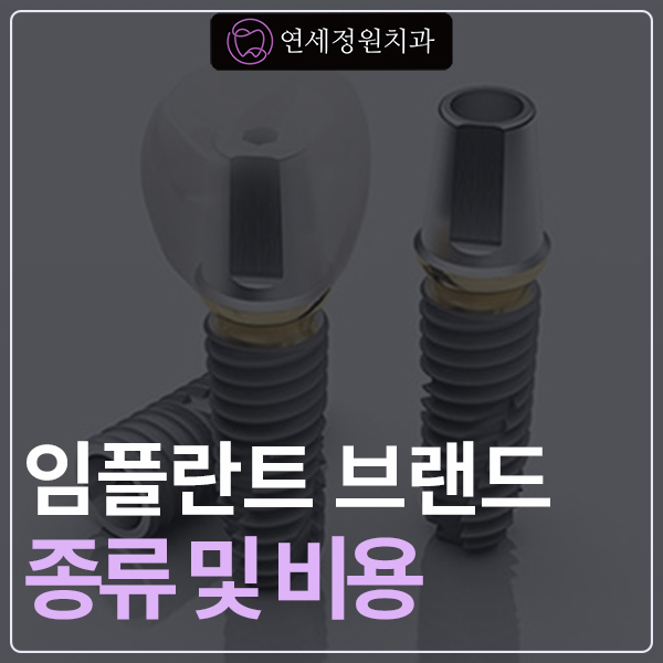 대치동 연세정원치과, 치과 임플란트 종류 및 비용 안내 관련 이미지 1